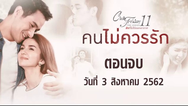 Club Friday The Series 11 คนไม่ควรรัก ตอนจบ [EP.4] วันที่ 3 สิงหาคม 2562 ล่าสุด | คลับฟรายเดย์ 11 รักที่ไม่ได้ออกอากาศ ตอน คนไม่ควรรัก