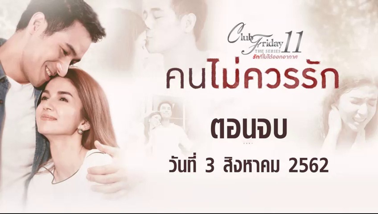 Club Friday The Series 11 คนไม่ควรรัก  ตอนจบ [EP.4] วันที่ 3 สิงหาคม 2562 ล่าสุด | คลับฟรายเดย์ 11 รักที่ไม่ได้ออกอากาศ ตอน คนไม่ควรรัก