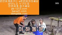 바카라검증업체▣▣바카라통/섯다바카라/먹튀없는온라인/먹튀없다/바카라데이/pb-1212.com//모바일온라인/모바일카지노/모바일바카라/오성카지노/씨오디카지노/솔레어vip/▣▣바카라검증업체