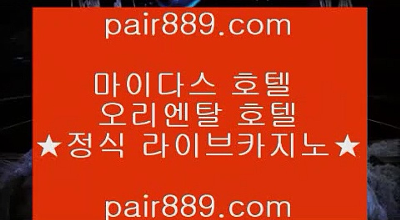 모바일카지노¡센트럴 마닐라     https://www.pair889.com  실제카지노 - 온라인카지노 - 온라인바카라¡모바일카지노