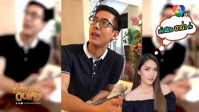 เวียร์ ศุกลวัฒน์ คอมเมนต์เค้กฝีมือ ฮาน่า ลีวิส | เฮฮาหลังจอ