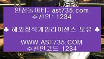 믿을 수 있는 베팅사이트┎안전사설공원[ast735.com] 추천인[1234]┎믿을 수 있는 베팅사이트