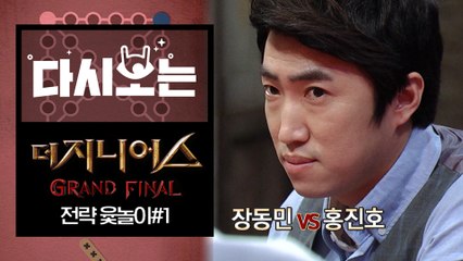 전략 게임 탑 ★크래프트 투 톱 가뿐히 넘기는 장동민 전략 윷놀이 1탄 | #다시보는_더지니어스 | #Diggle