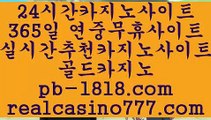정품카지노(pb-1818.com)정품카지노