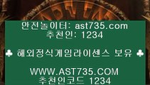 실시간 토토사이트↺승무패 언오버 ast735.com 추천인 1234↺실시간 토토사이트