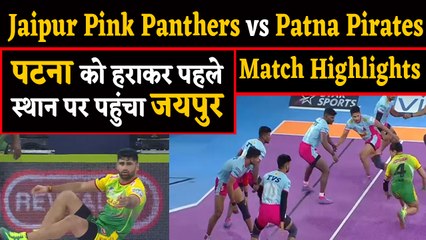 Pro Kabaddi 2019 Match Highlights: Jaipur Pink Panthers beat Patna Pirates by 34-21 | वनइंडिया हिंदी