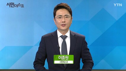 8월 4일 YTN 시민데스크 / YTN