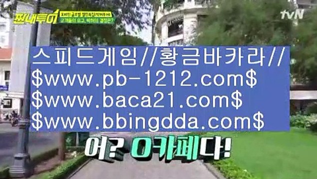 맥스계열◐이벤트§엄선한사이트§믿고가는베팅§믿고플레이바카라§§pb-1212.com§바카라스쿨§바카라바카라바카라§온라인베스트§모바일베스트§온라인카지노한국§온라인마켓§◐맥스계열