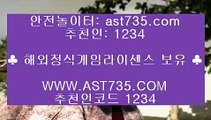 안전사이트 주소 공유■ast735.com 해외검증완료, 추천코드 1234■안전사이트 주소 공유