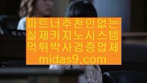 마닐라마이다스☏모바일바카라주소‡midas9.com‡‡모바일카지노주소‡‡‡온라인카지노주소‡‡‡☏마닐라마이다스