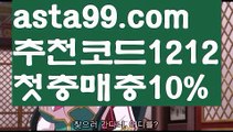 【사설스포츠】∰【 asta99.com】 ↕【추천코드1212】ᗕεїз먹튀다이소【asta99.com 추천인1212】먹튀다이소【사설스포츠】∰【 asta99.com】 ↕【추천코드1212】ᗕεїз