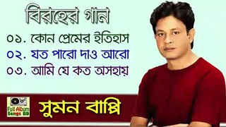 Sumon Bappi Top 3 - Bangla Sad Song