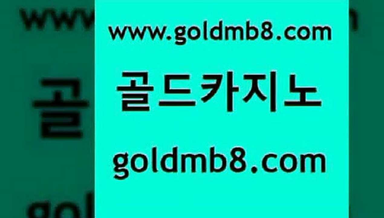 골드카지노 > 인터바카라 xo카지노 카지노워 필리핀후기 온카조작 카지노워전략 블랙잭사이트카지노쿠폰 3카드포커 생중계라이브카지노 카지노사이트쿠폰 카지노섹시딜러 먹튀검증업체 룰렛돌리기 바카라무료쿠폰 개츠비카지노먹튀 크로스배팅
