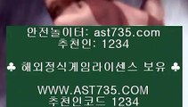 메이저toto♔안전한사이트[ast735.com] 코드[1234]♔메이저toto