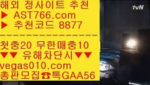 안전노리터 주소    실시간 라이브배팅사이트 【 공식인증 | AST766.com | 가입코드 8877  】 ✅안전보장메이저 ,✅검증인증완료 ■ 가입*총판문의 GAA56 ■먹튀아예없음 ㅿ 무한단폴 사이트 ㅿ 스포츠분석 사이트 ㅿ 실시간 토토사이트    안전노리터 주소