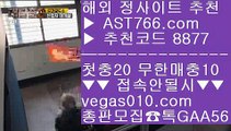 ✅188벳✅ べ 충환전빠른사이트추천 【 공식인증 | AST766.com | 가입코드 8877  】 ✅안전보장메이저 ,✅검증인증완료 ■ 가입*총판문의 GAA56 ■네이버야구 ￦ 노먹튀 토토사이트추천 ￦ 아스트랄벳검증완료 ￦ 먹튀안전검증 べ ✅188벳✅