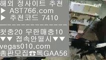 안전한사이트적극추천 【 공식인증 | AST766.com | 가입코드 7410  】 ✅안전보장메이저 ,✅검증인증완료 ■ 가입*총판문의 GAA56 ■네덜란드리그일정 ㎦ 로그인없는스포츠중계 ㎦ 토토프로토 ㎦ 배팅 사이트라쿠텐오릭스 【 공식인증 | AST766.com | 가입코드 7410  】 ✅안전보장메이저 ,✅검증인증완료 ■ 가입*총판문의 GAA56 ■ㅌㅌ사이트 {{{ 토토 가족방 {{{ 해외토토베팅사이트 {{{ 먹튀검증업체순위무한단폴 토토 【 공식인증 |