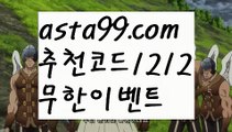 【믈브실시간배팅】⍡【 asta99.com】 ↕【추천코드1212】ᗕ꧁⍢⃝꧂⬇프리미어리그중계【asta99.com 추천인1212】프리미어리그중계⬇【믈브실시간배팅】⍡【 asta99.com】 ↕【추천코드1212】ᗕ꧁⍢⃝꧂