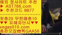 단퐁가능   ぴ 안전공원사이트추천 【 공식인증 | AST766.com | 가입코드 8877  】 ✅안전보장메이저 ,✅검증인증완료 ■ 가입*총판문의 GAA56 ■NBA라이브 ½ NBA중계방송 ½ 강원FC상주상무 ½ 토토주소   ぴ 단퐁가능