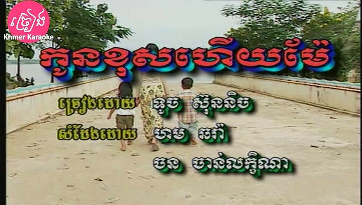 កូនខុសហើយម៉ែ ភ្លេងសុទ្ធ Kon khos hery mae Karaoke
