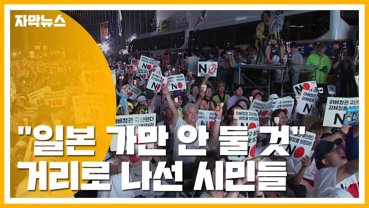 [자막뉴스] "일본 가만 안 둘 것"...거리로 나선 시민들 / YTN