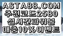 【파워볼게임즐기기】【다리다리】파워볼가입✅【 ASTA88.COM  추천코드 2580  】✅파워볼쿠폰【다리다리】【파워볼게임즐기기】