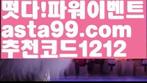 【놀이터추천】⍡【 asta99.com】 ↕【추천코드1212】ᗕ꧁⍢⃝꧂토토다이소【asta99.com 추천인1212】토토다이소【놀이터추천】⍡【 asta99.com】 ↕【추천코드1212】ᗕ꧁⍢⃝꧂