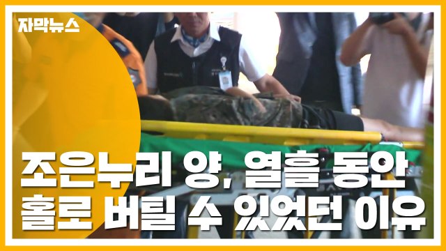 [자막뉴스] 조은누리 양, 열흘 동안 홀로 버틸 수 있었던 이유 / YTN
