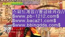 추천사이트☞☞☞네츄럴나인//pb-1212.com/네츄럴식스/삥따쟁이/슬로우바카라//pb-1212.com/바카라바카라/하루종일9/황금골드/황금온라인/366일바카라/대박온라인/나워주는온라인/☞☞☞추천사이트