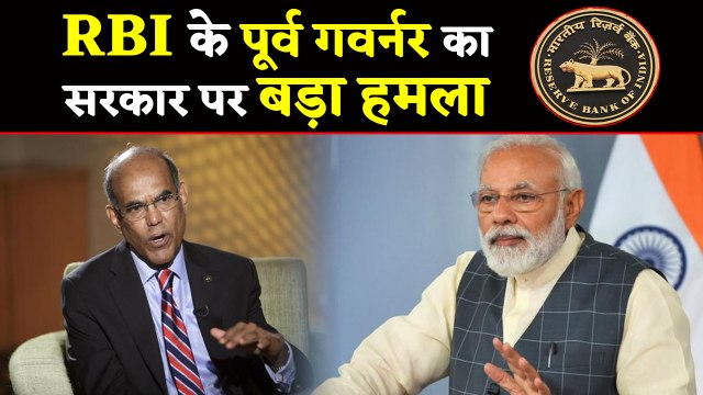 RBI former Governor D Subbarao का सरकार पर बड़ा हमला | वनइंडिया हिंदी