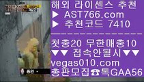 먹튀검증 안전업체 ホ 믈브배팅 【 공식인증 | AST766.com | 가입코드 7410  】 ✅안전보장메이저 ,✅검증인증완료 ■ 가입*총판문의 GAA56 ■사다리양방 ½ 사다리 ½ 해외토토 사이트 추천 ½ 메이저배팅사이트 ホ 먹튀검증 안전업체