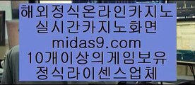  midas9.com   #필리핀바카라 #필리핀씨오디,#필리핀마이다스,#라이브베팅  pb-222.com   정식검증업체   먹튀보장사이트 ❤️  마이다스정식 라이센스 보유 