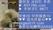 게임먹튀없음 ∂∂∂∂∂ 메이저놀이터목록 【 공식인증 | AST766.com | 가입코드 7410  】 ✅안전보장메이저 ,✅검증인증완료 ■ 가입*총판문의 GAA56 ■먹튀검증 노리터 ㅳ 토토 커뮤니티 ㅳ 스포츠분석프로그램 ㅳ 사다리양방 ∂∂∂∂∂ 게임먹튀없음