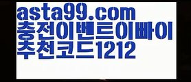 《토토분석카페》【 asta99.com】 ↕【추천코드1212】⏳벳이스트가입【asta99.com 추천인1212】벳이스트가입⏳《토토분석카페》【 asta99.com】 ↕【추천코드1212】