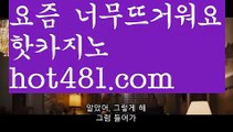 【실시간바카라】✅hot481.com✅ ( •᷄⌓•᷅ )실시간바카라 온라인카지노٩๏̯͡๏۶ 바카라사이트٩๏̯͡๏۶ 카지노사이트hot481.com】✌바카라잘하는법 ( ↗【hot481.com 】↗) -바카라사이트 슈퍼카지노 마이다스 카지노사이트 모바일바카라 카지노추천 온라인카지노사이트 ✌【실시간바카라】✅hot481.com✅ ( •᷄⌓•᷅ )실시간바카라 온라인카지노٩๏̯͡๏۶ 바카라사이트٩๏̯͡๏۶ 카지노사이트hot481.com】