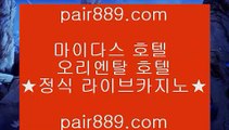 카지노여행▽✅리쟐파크카지노 | pair889.com | 리쟐파크카지노 | 솔레이어카지노 | 실제배팅✅▽카지노여행