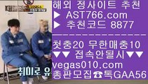 메이저 추천사이트   ‍‍ 라이브배팅 사이트 【 공식인증 | AST766.com | 가입코드 8877  】 ✅안전보장메이저 ,✅검증인증완료 ■ 가입*총판문의 GAA56 ■스포조이 ⅔ 모바일토토사이트 ⅔ 토토사이트 검증 ⅔ 먹튀검증 노리터   ‍‍ 메이저 추천사이트