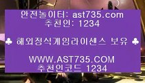 안전한 실시간놀이터⇇ast735.com 검증완료놀이터 주소, 가입코드 1234⇇안전한 실시간놀이터