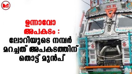 ഉന്നാവോ അപകടം:ലോറിയുടെ നമ്പർ മറച്ചത് അപകടത്തിന് തൊട്ട് മുൻപ്