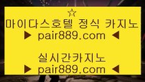 마닐라카지노◀✅카지노사이트- ( ∞【 pair889.com 】∞ ) -카지노사이트 인터넷바카라추천✅◀마닐라카지노