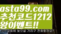 【해외배팅우회주소】 ( •᷄⌓•᷅ )【 asta99.com】 ↕【추천코드1212】ᗕ( •᷄⌓•᷅ )안전놀이터공원【asta99.com 추천인1212】안전놀이터공원【해외배팅우회주소】 ( •᷄⌓•᷅ )【 asta99.com】 ↕【추천코드1212】ᗕ( •᷄⌓•᷅ )