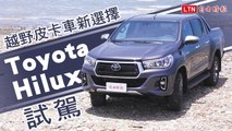 越野皮卡車新選擇  Toyota Hilux試駕