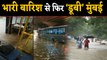 Mumbai: Heavy Rain में डूबी मंबई, घरों से ना निकलने की सलाह, देखें Video | वनइंडिया हिंदी
