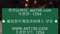 스포츠토토 승무패☻안전베팅사이트 ast735.com 추천인 1234☻스포츠토토 승무패