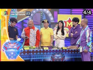 ชิงร้อยชิงล้าน ว้าว ว้าว ว้าว | สืบลวงล่อ คู่หูมหาประลัย | 4 ส.ค. 62 [4/4]