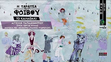 Άγγελος Παπαδημητρίου - Το Καλαθάκι