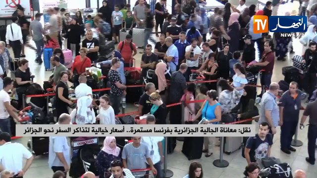 نقل/ معاناة الجالية الجزائرية بفرنسا مستمرة..أسعار خيالية لتذاكر السفر نحو الجزائر