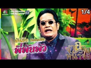 จำอวดหน้าจอ | เส้นทางรักนักร้อง | 4 ส.ค. 62 [1/4]