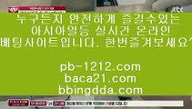 올인바카라♬♬♬네츄럴나인//pb-1212.com/네츄럴식스/삥따쟁이/슬로우바카라//pb-1212.com/바카라바카라/하루종일9/황금골드/황금온라인/366일바카라/대박온라인/나워주는온라인/♬♬♬올인바카라