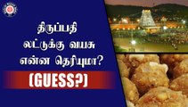 திருப்பதி லட்டுக்கு வயசு என்ன தெரியுமா? (GUESS?)